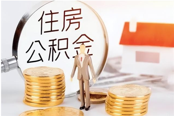 广州公积金想取出来零花可以吗（手头紧怎么提取公积金）