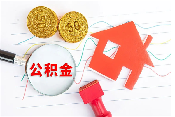 广州公积金想取出来零花可以吗（手头紧怎么提取公积金）