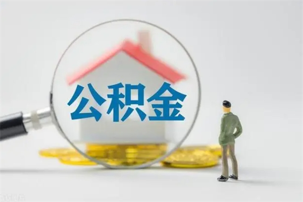 广州南京住房公积金提取（南京住房公积金提取流程）